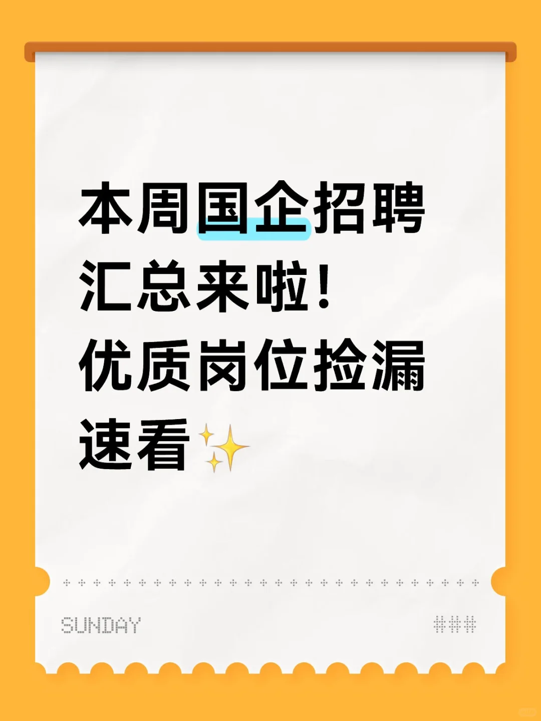 本周国企招聘汇总来啦！优质岗位捡漏速看✨