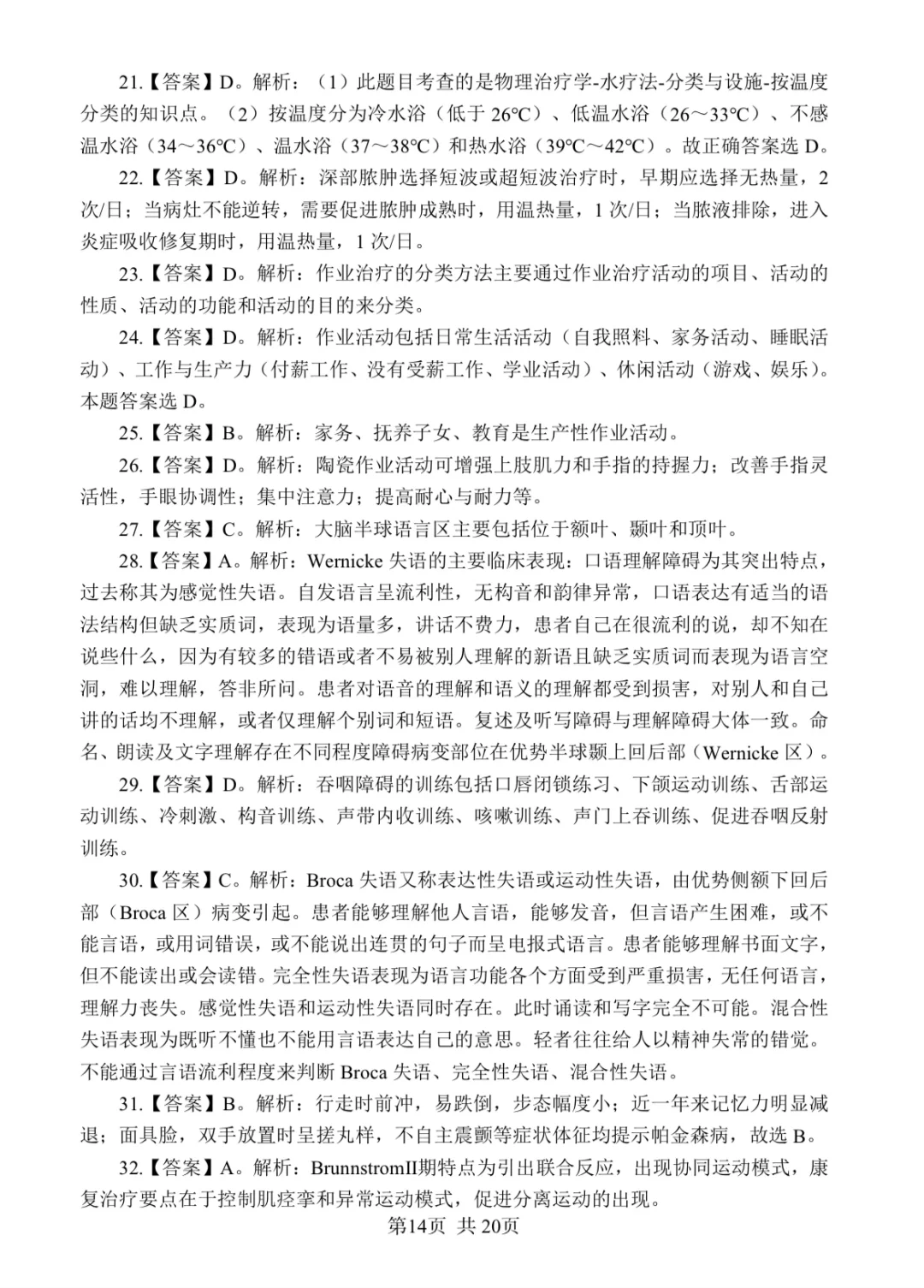 康复笔试真题汇总/含答案