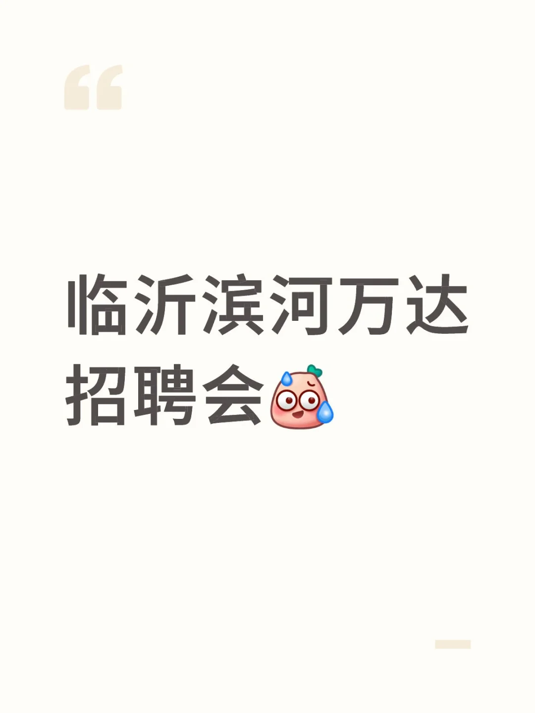 临沂滨河万达招聘会