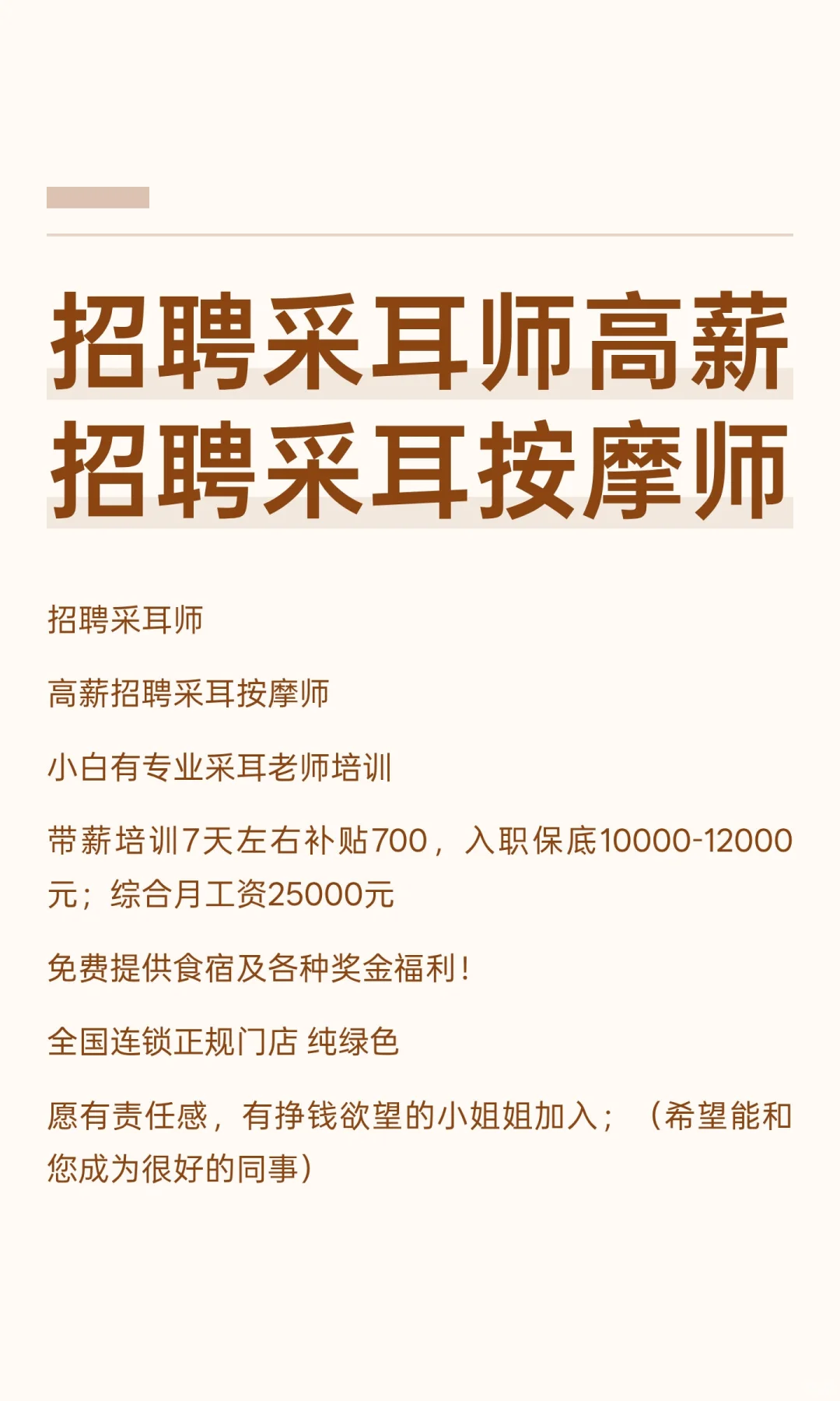 招聘采耳师高薪招聘采耳按摩师