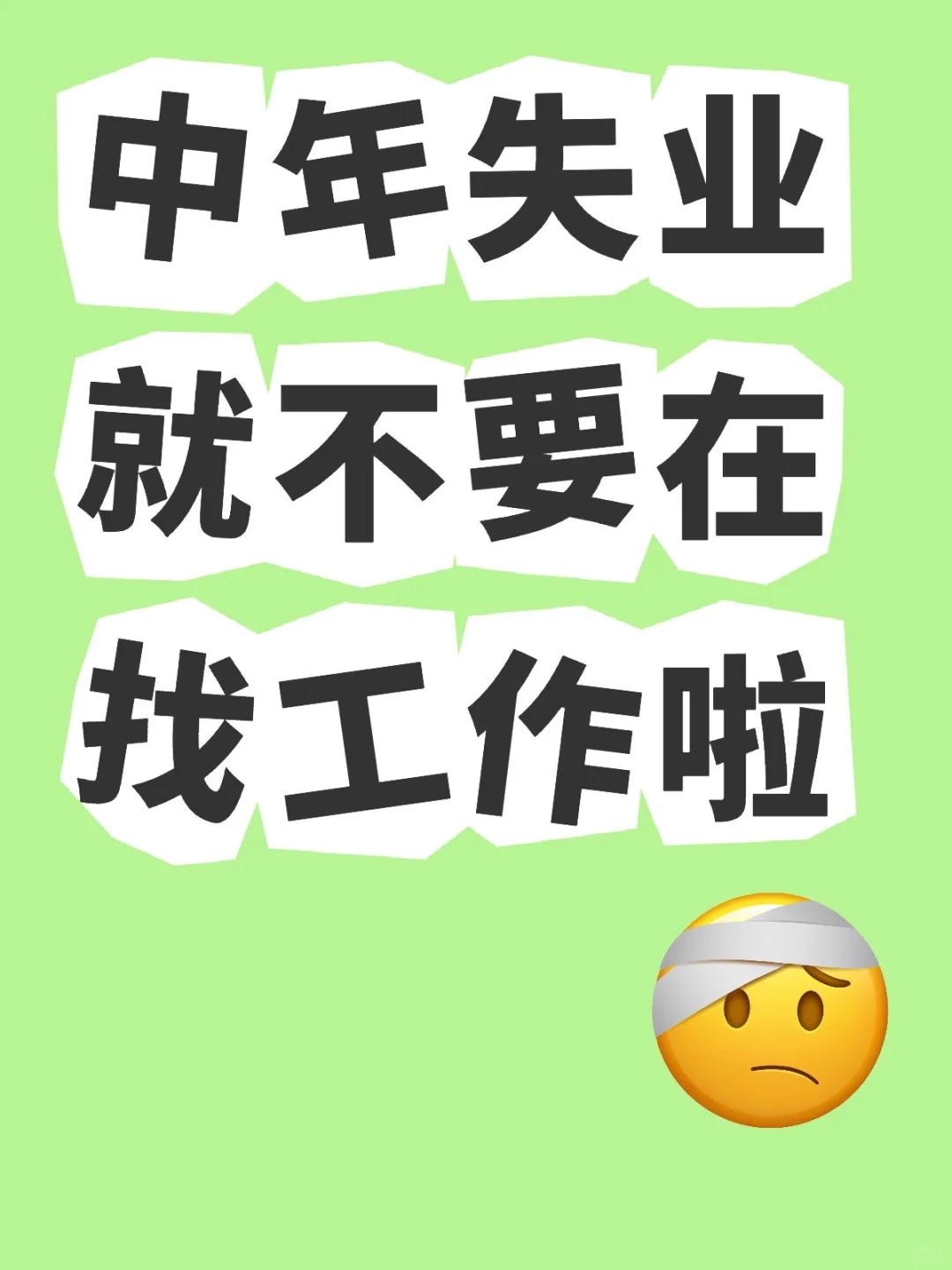 中年失业就不要在找工作啦