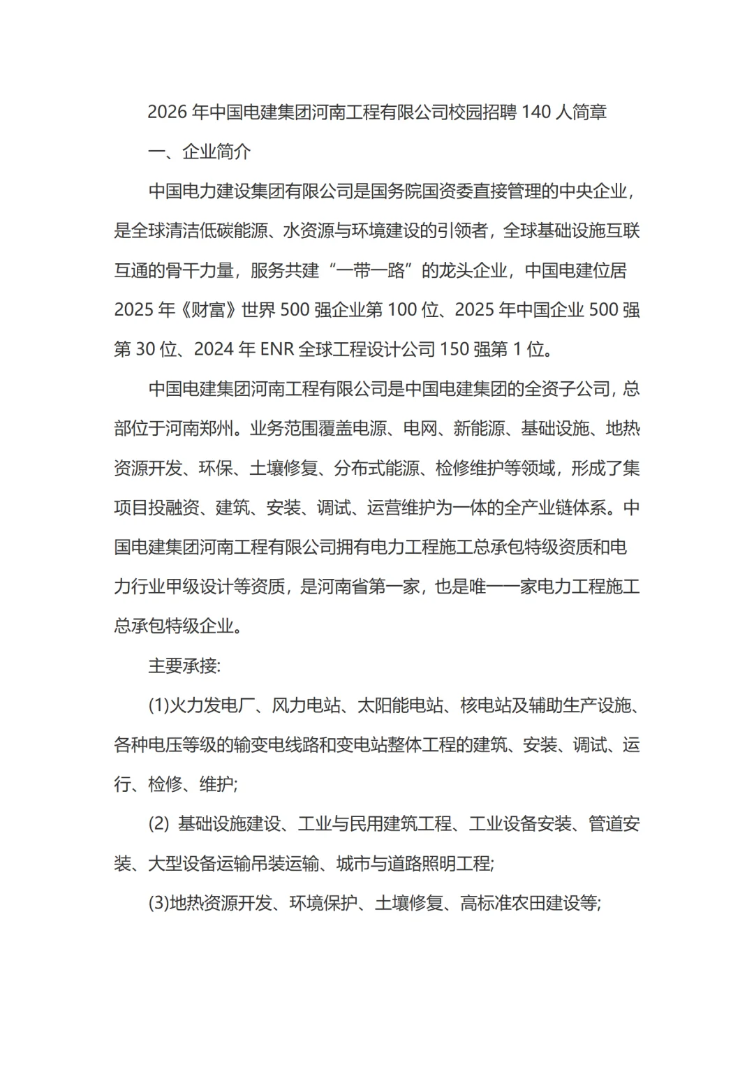 中国电建集团河南工程有限公司招聘140人