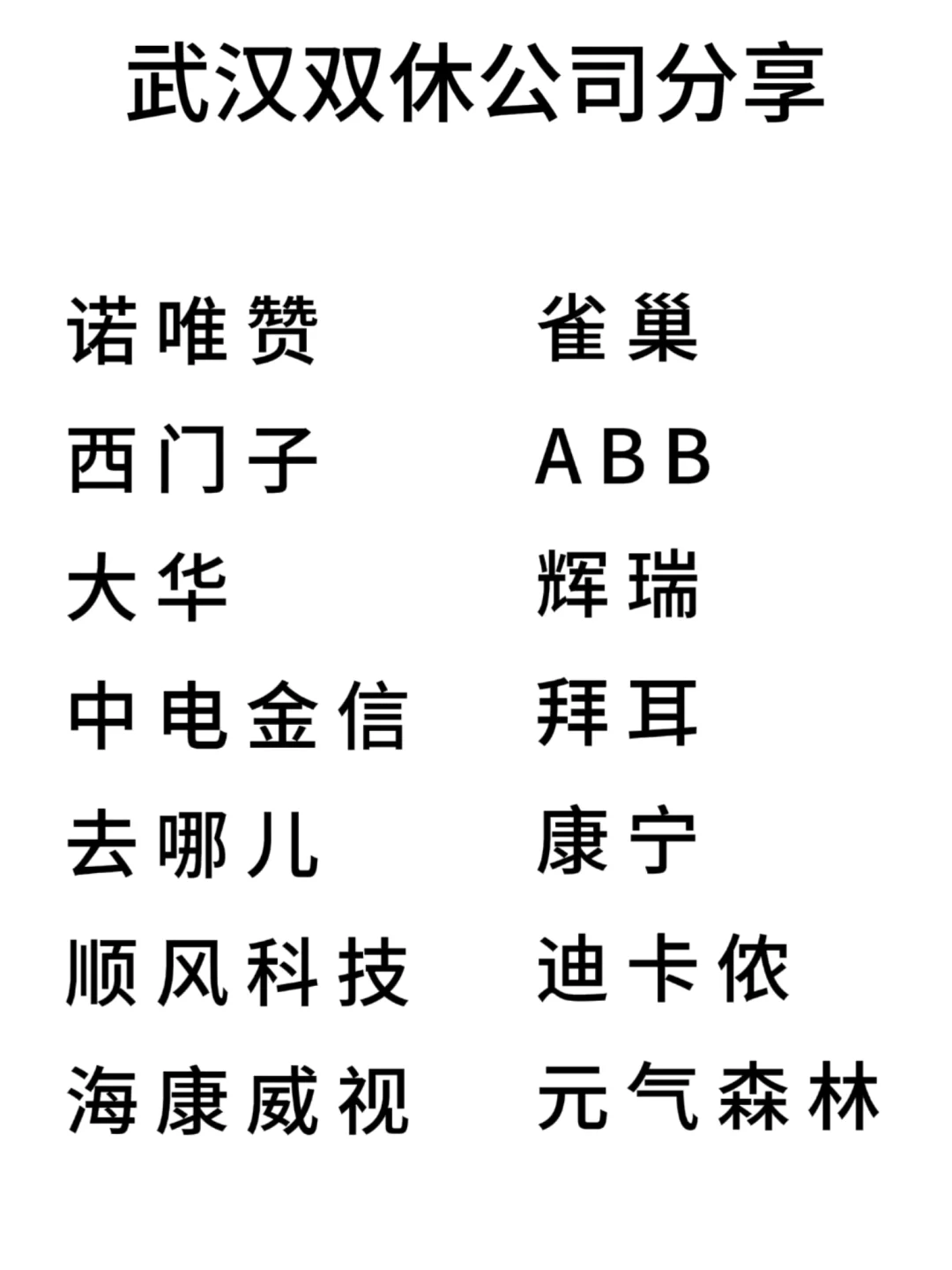 双休且不卷的公司:武汉篇！