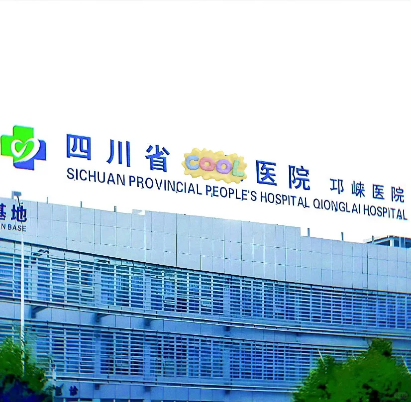 邛崃市三甲医院聘人
