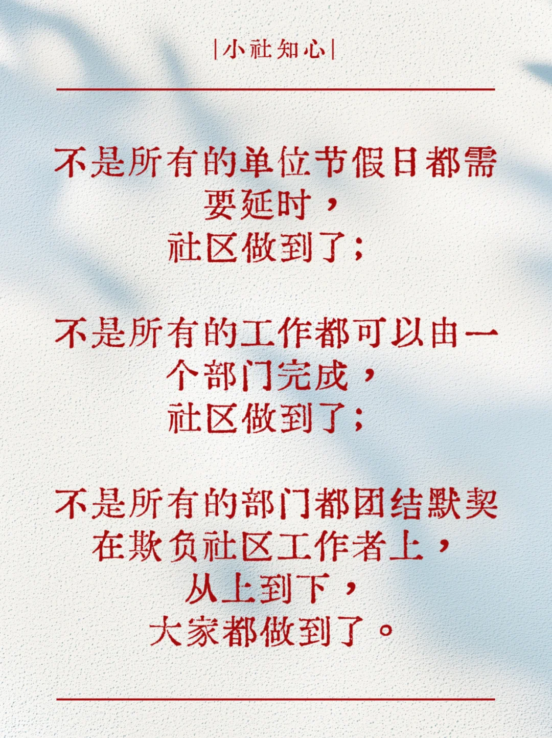献给社区工作者的一首诗