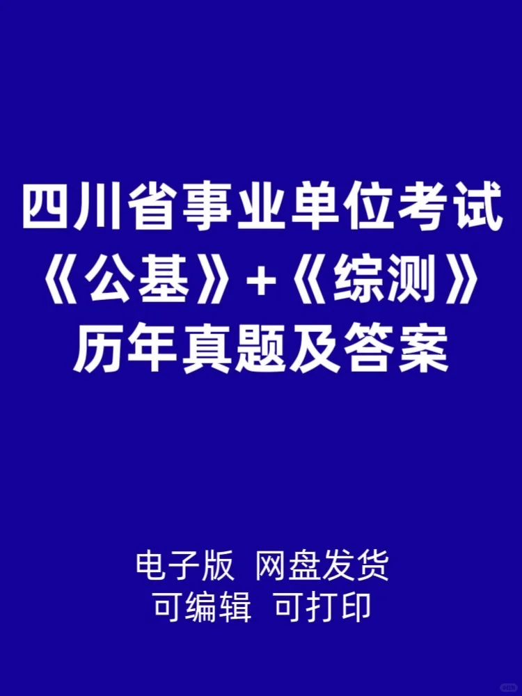 四川省属《公基+综测》历年试题