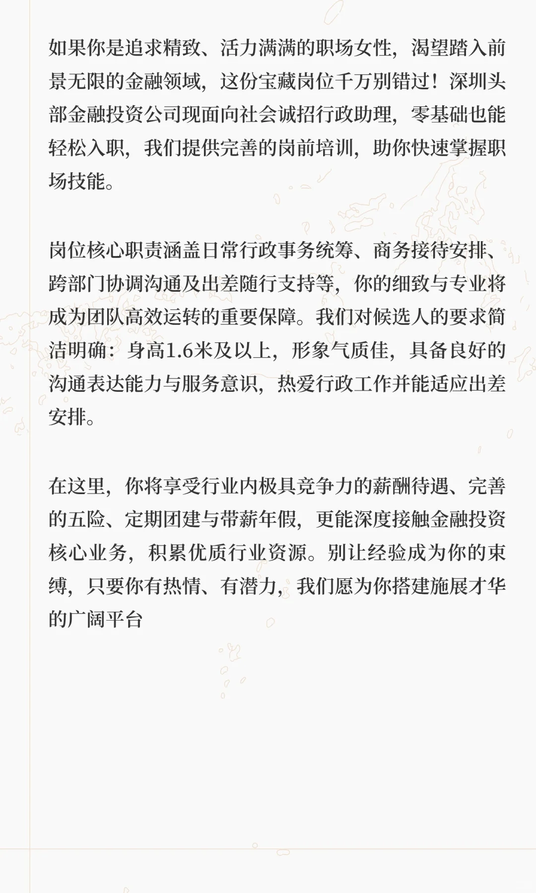 【高薪急聘】行政助理，与深圳金融巨头共成