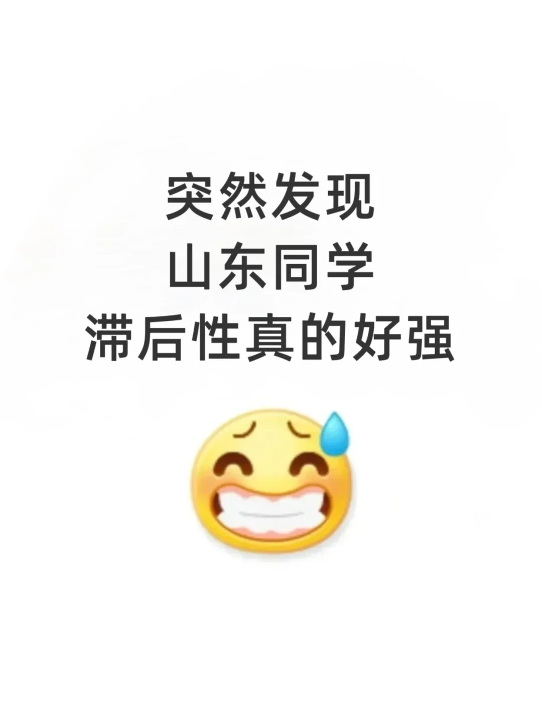 不是，山东的同学你在迷茫个什么劲啊？