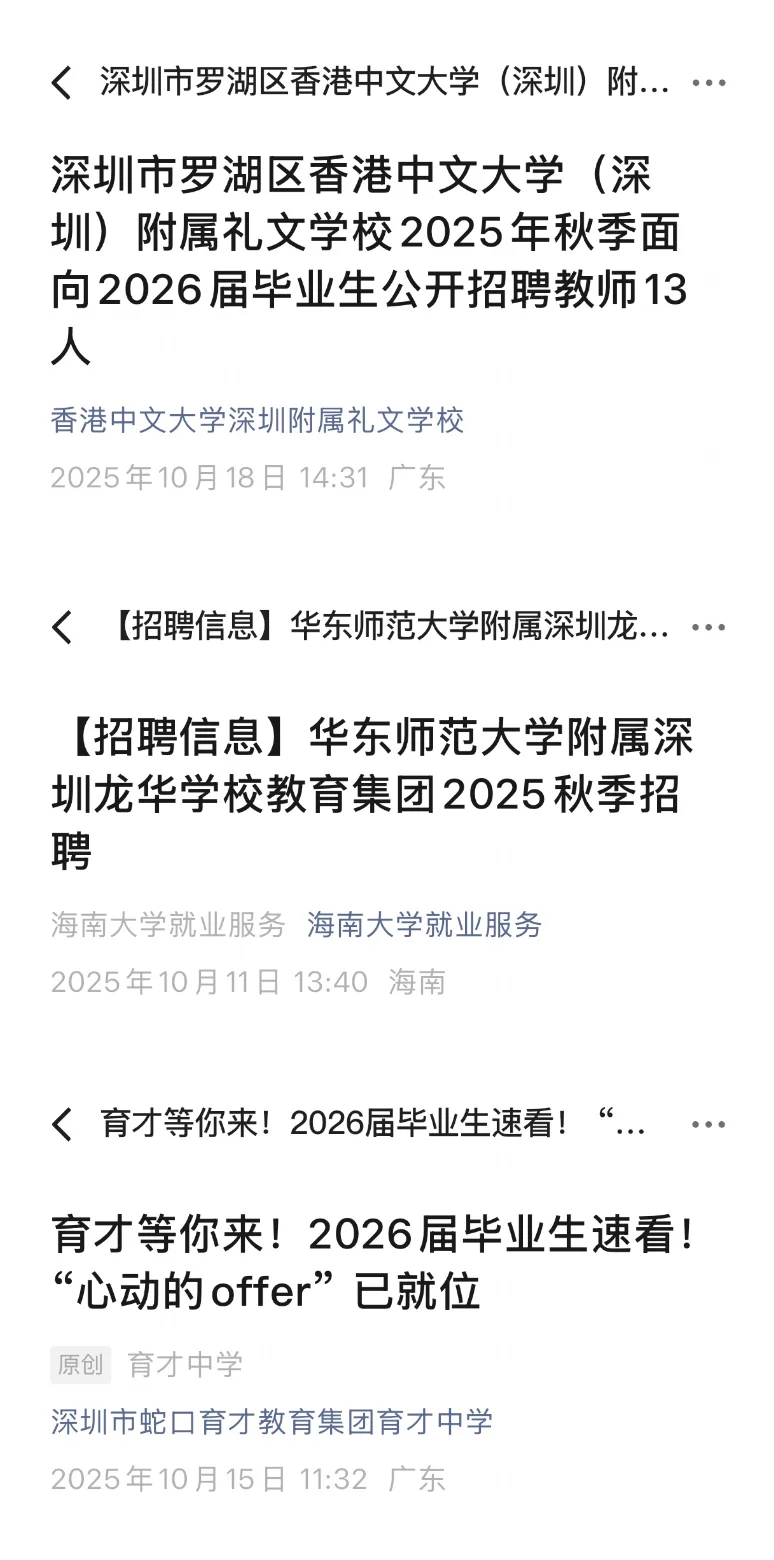 26届深圳教师秋招招聘公告全汇总！