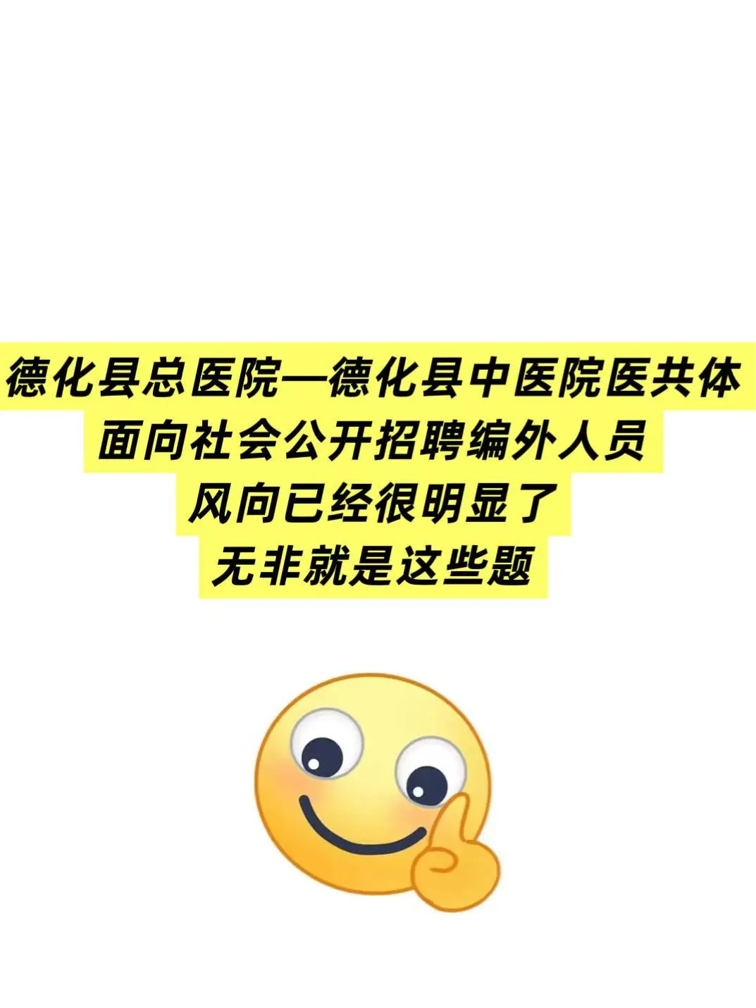 德化县总医院德化县中医院医共体招聘编外人