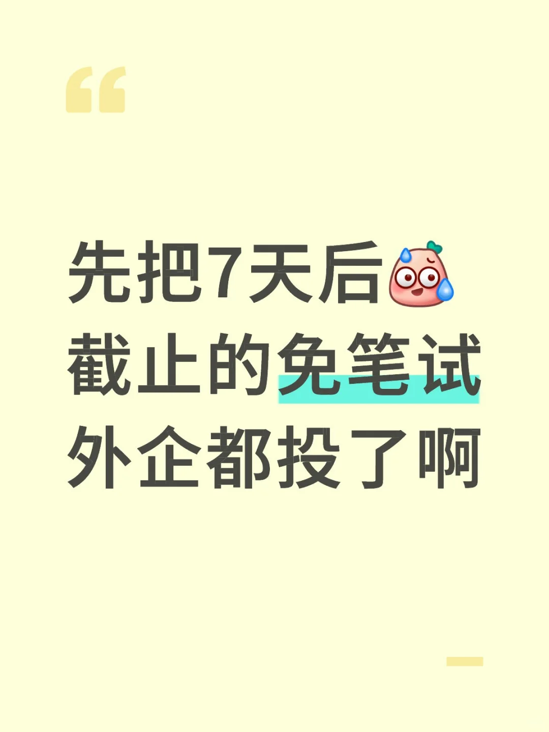 先把7天后，截止的免笔试外企都投了