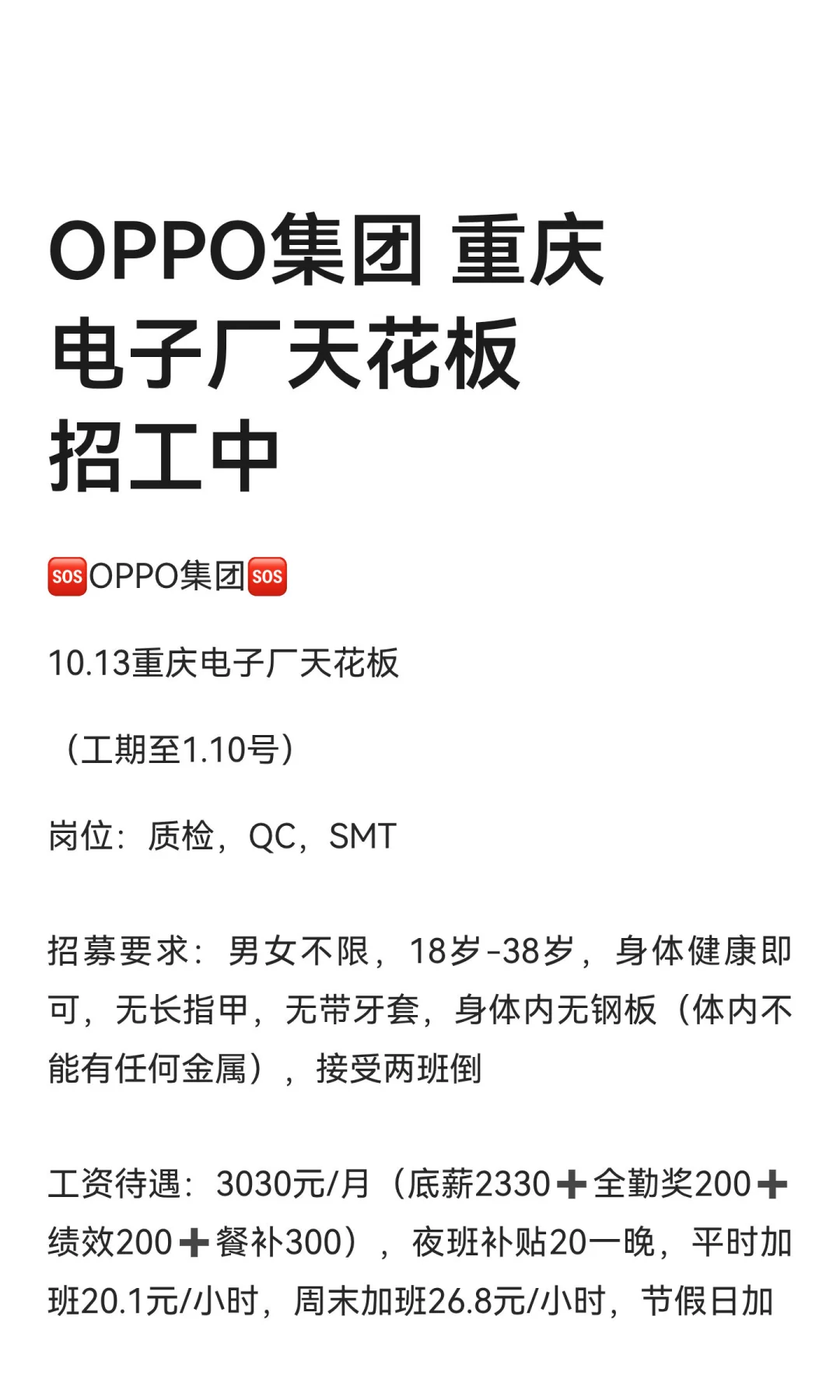 OPPO集团 重庆电子厂天花板招工中