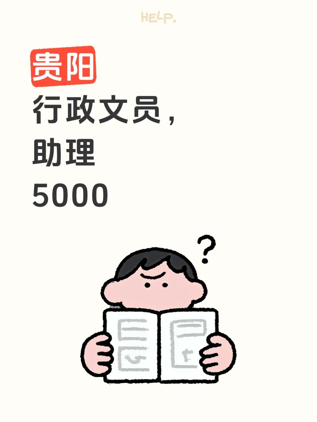 贵阳行政文员助理