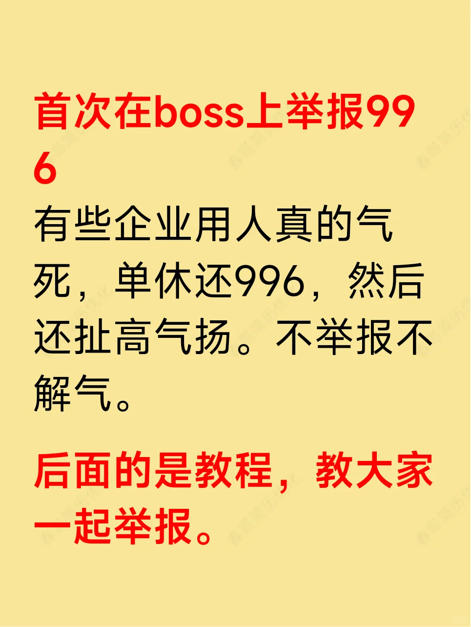 解气，我把996的boss招聘都举报吗