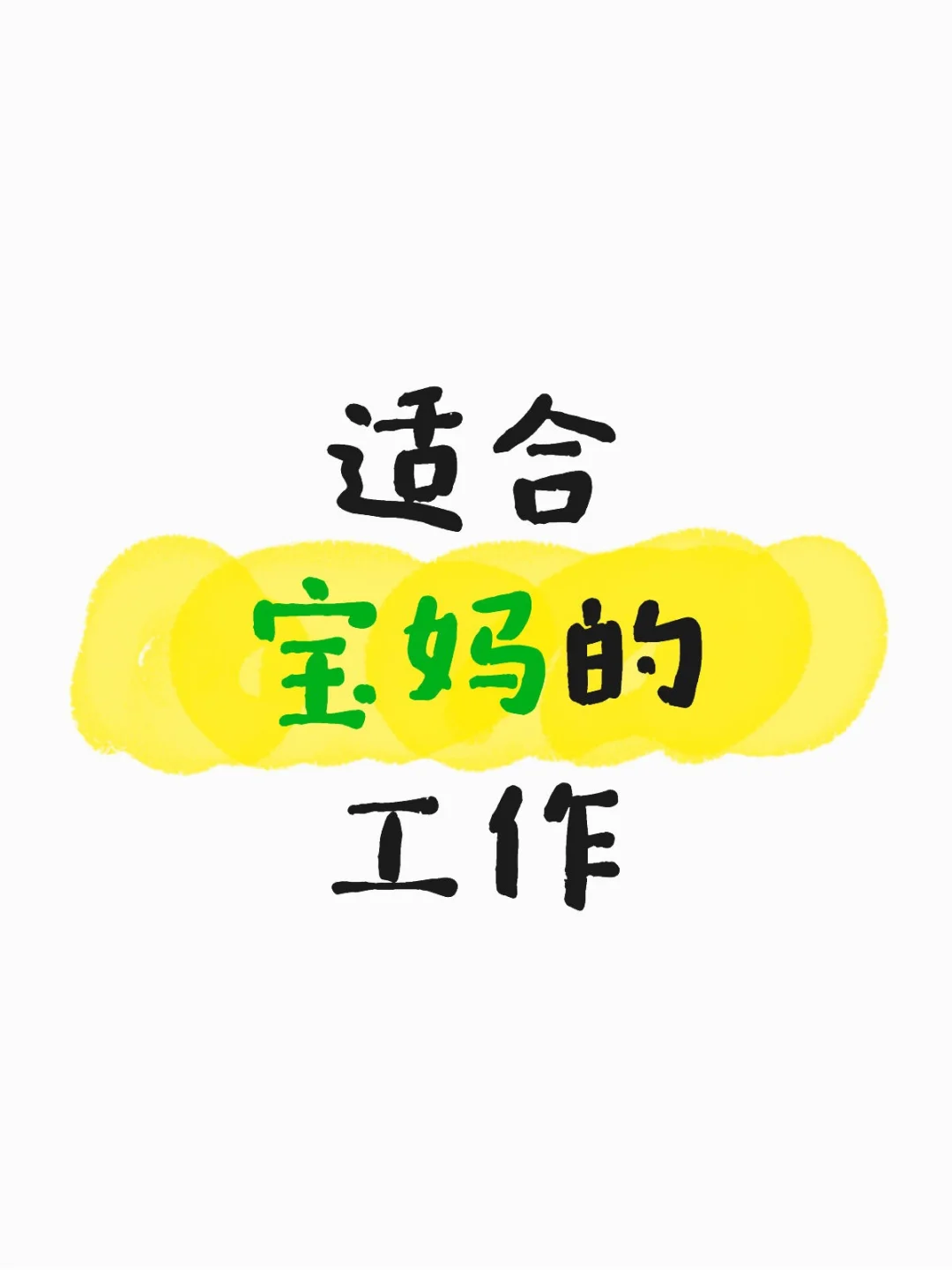 招聘招人 双休 早8：30-晚4点 时间自由