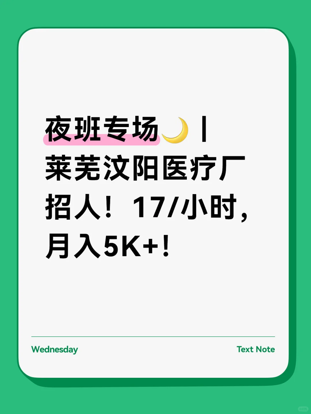 夜班专场🌙｜莱芜汶阳医疗厂招人！17/小时，月
