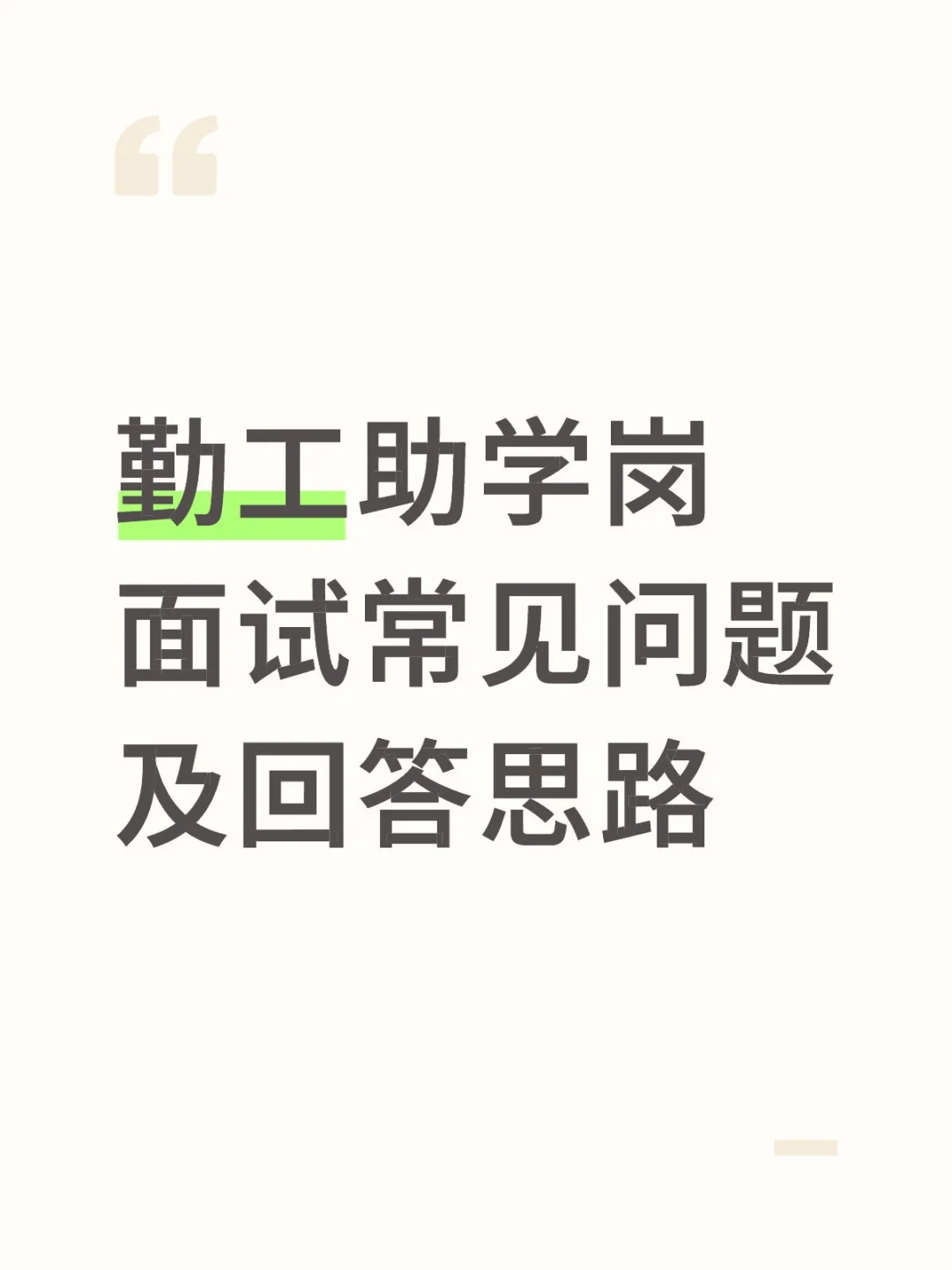 勤工助学岗面试常见问题及回答思路