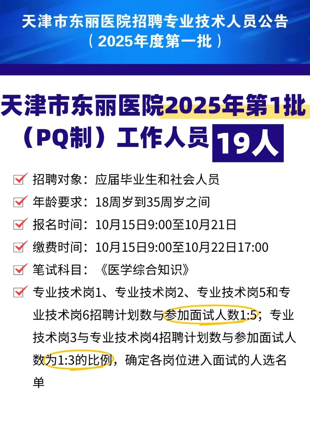天津东丽医院第一批招