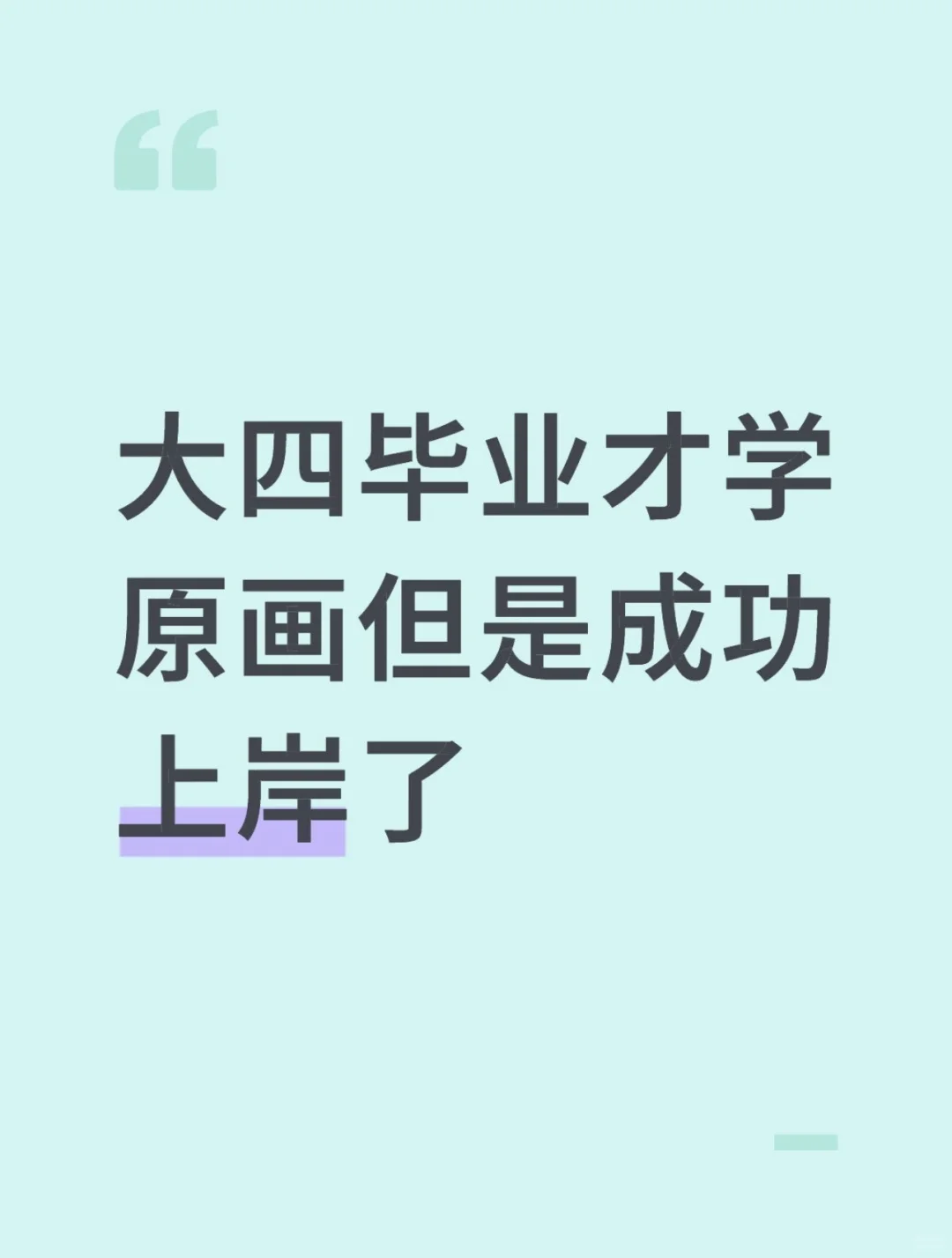 大四毕业才学原画但是成功上岸了