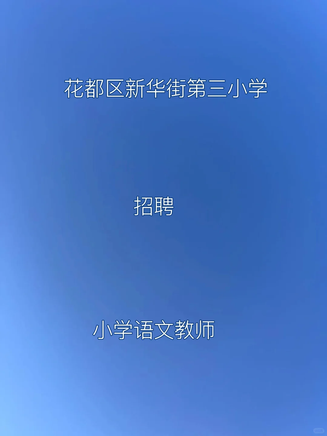广州市花都区新华街第三小学招聘临聘教师