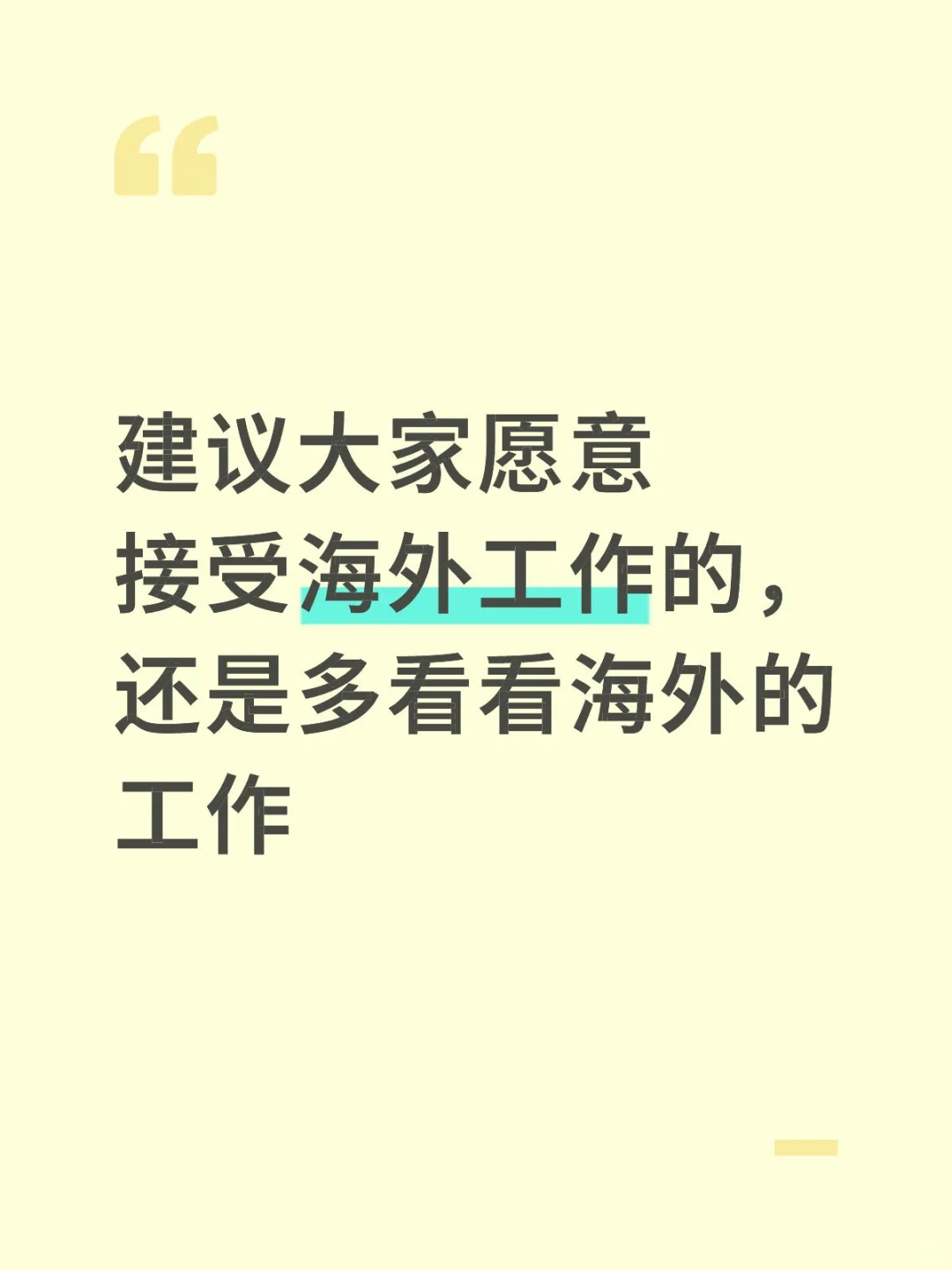 建议大家愿意接受海外工作的，还是多看看海