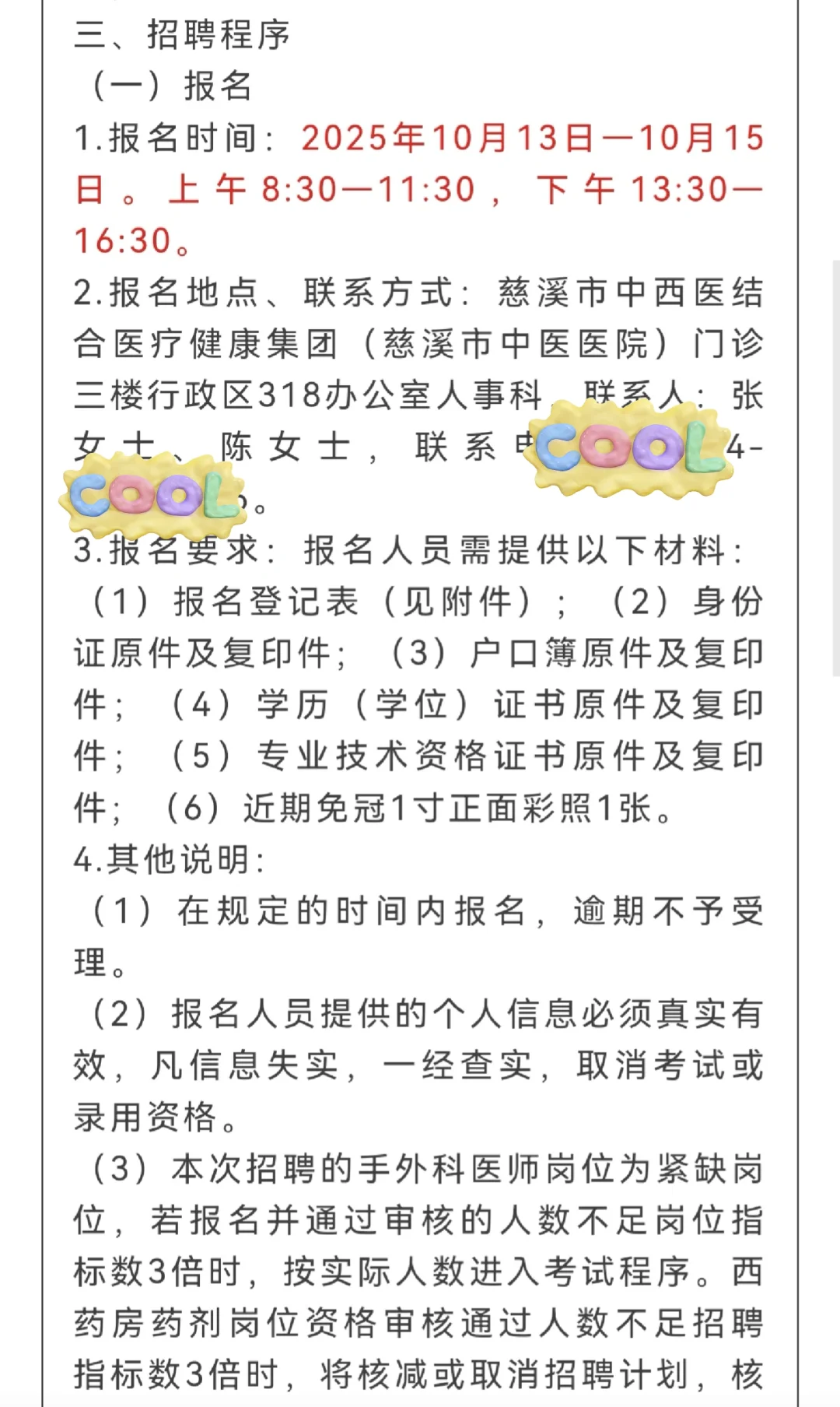 慈溪市中医医院聘外编制人员2名