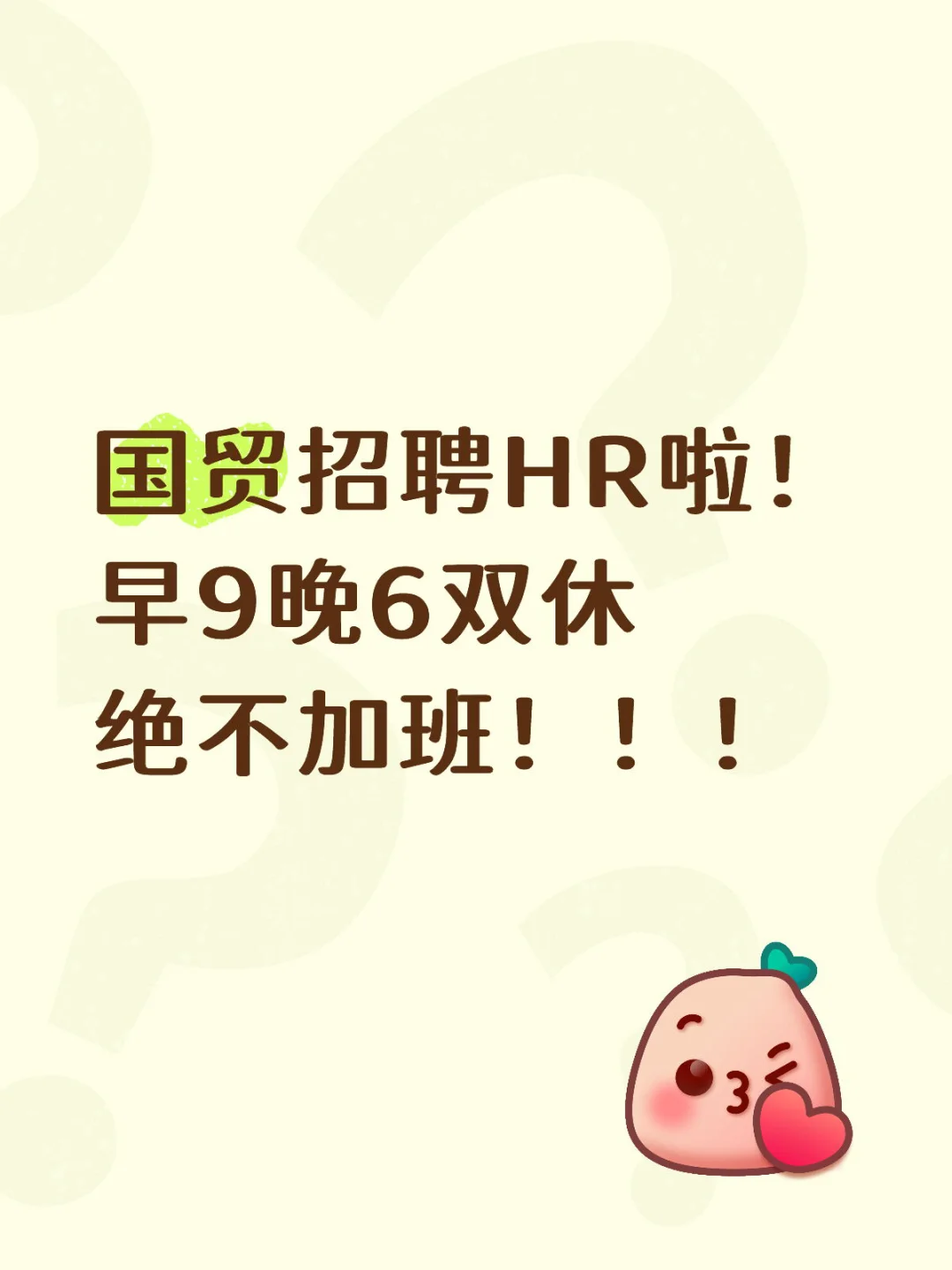 早9晚6双休HR