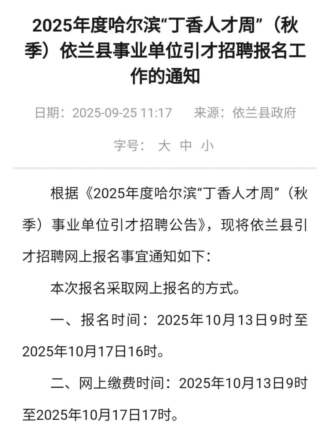 依兰县事业单位报名时间确定