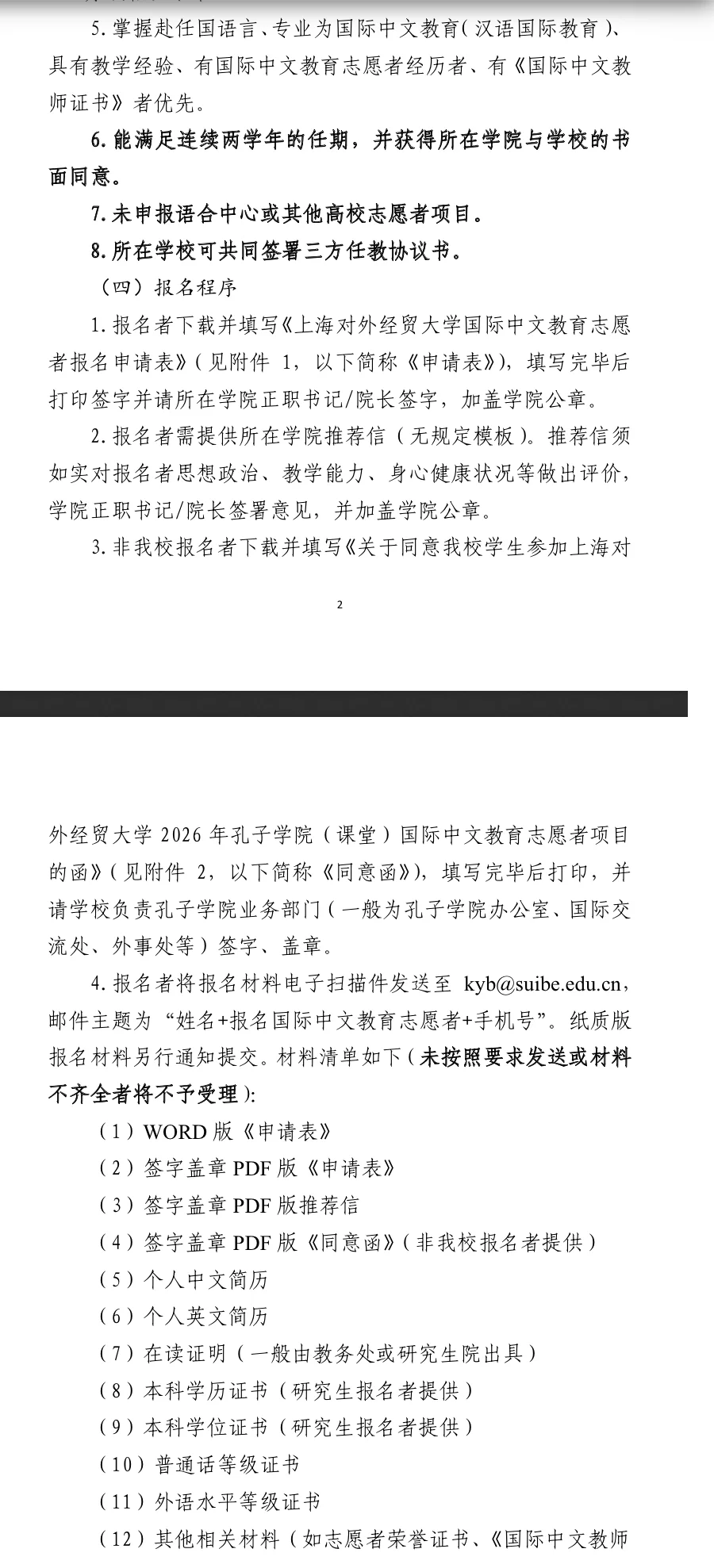 上海师范大学招聘多名志愿者去多国教中文