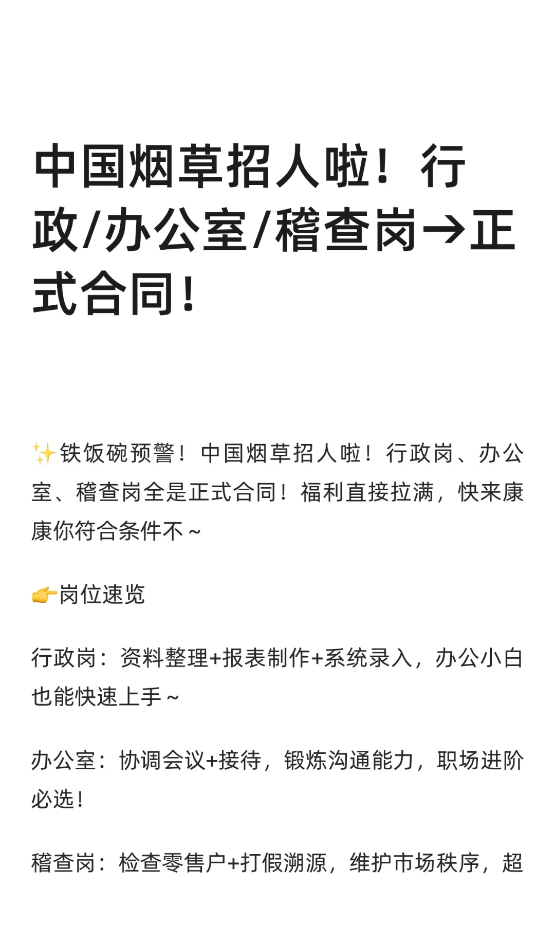 中国烟草招人啦！行政/办公室/稽查岗→正式