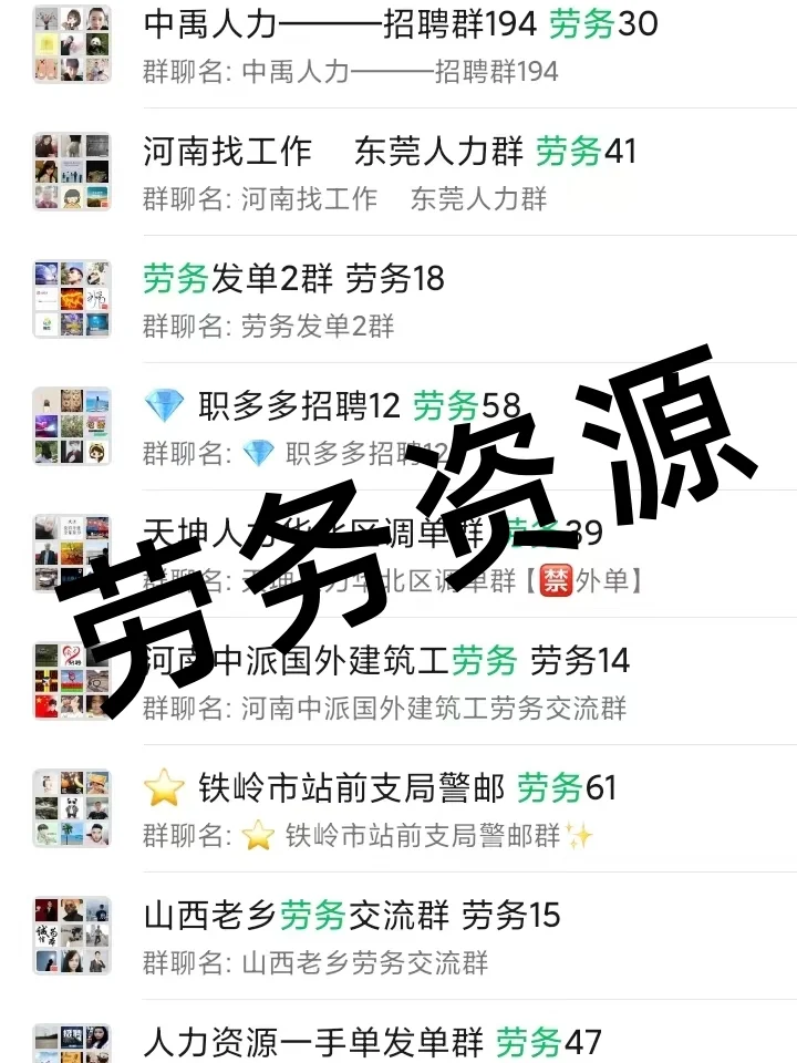 💼劳务人速码！劳务行业内部资源群大公开