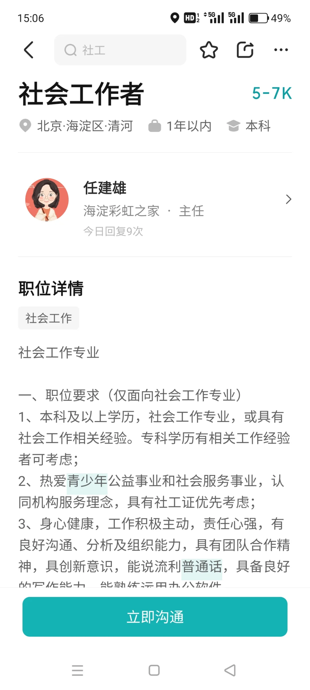 2025就业帖: 北京一线社工就业岗位