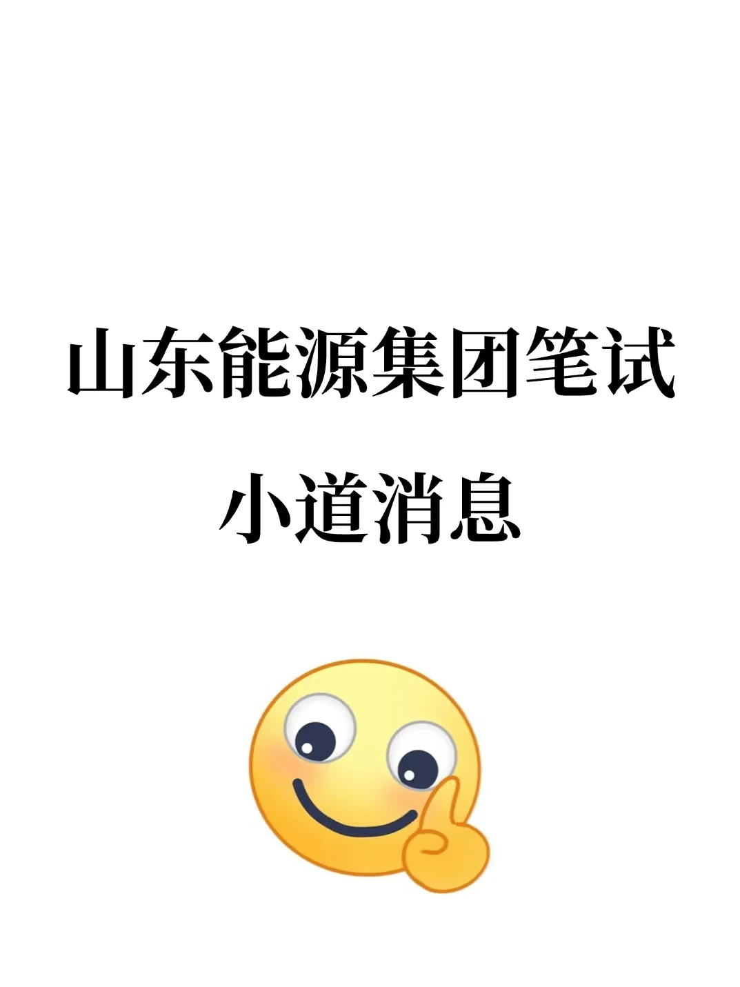 山东能源集团笔试，瞬间不急啦！