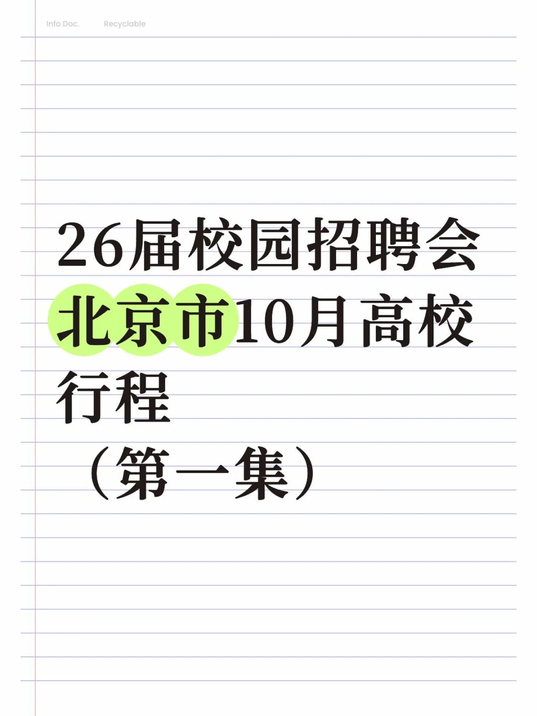 26届校园招聘会北京市10月高校行程-1