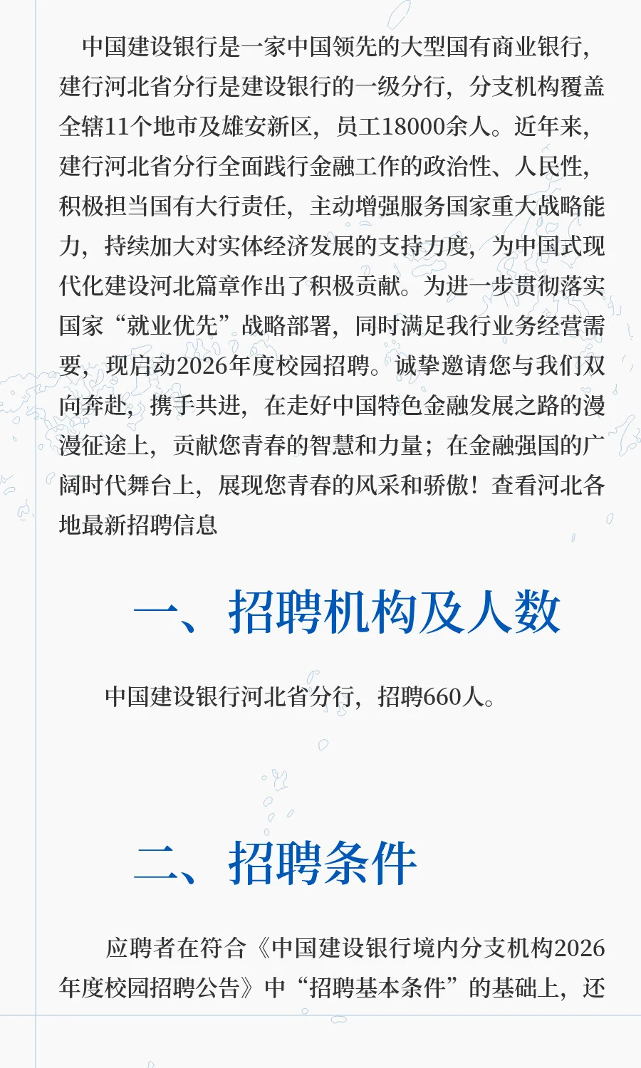 中国建设银行河北省分行2026年度校园招聘