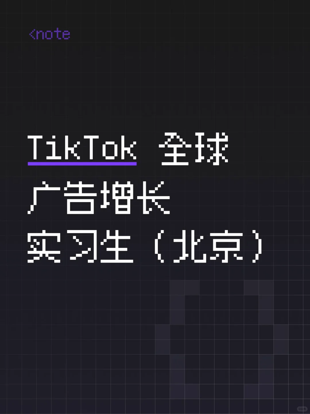 直招：TikTok全球广告增长实习（北京）