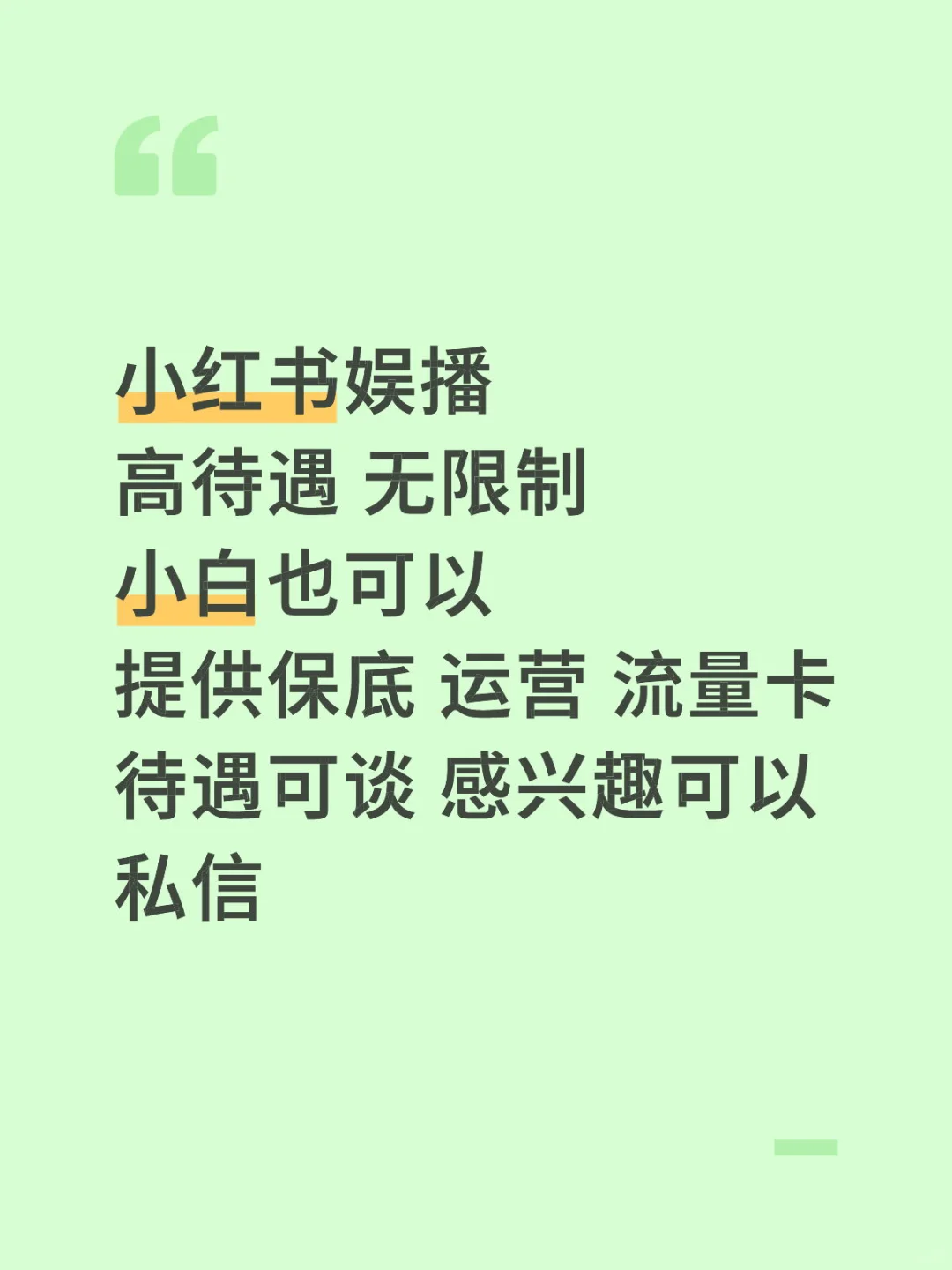 小红书娱播（可居家 高待遇）