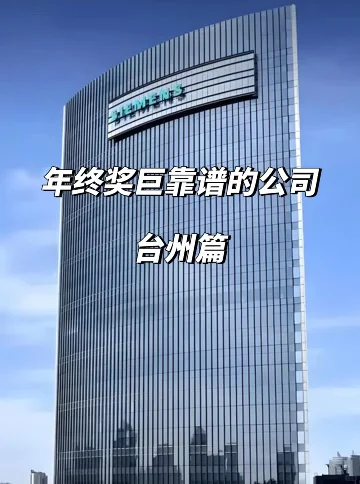 台州年终奖巨稳公司！这12家闭眼冲！🔥