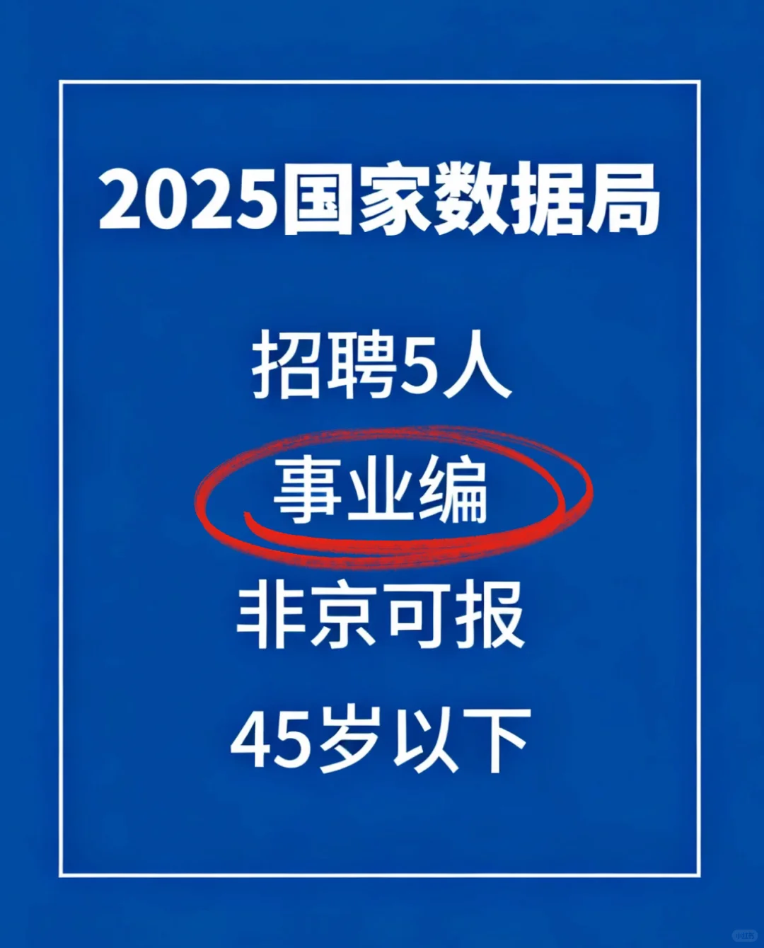 2025国家数据局招聘5人，事业编，非京可报