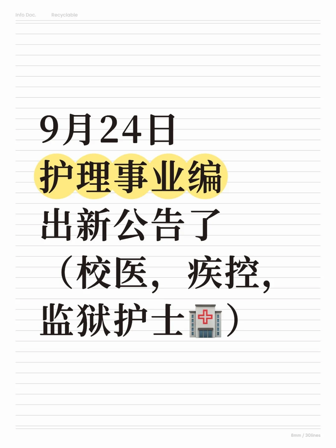 9月24日护理事业编出新公告了（校医，疾控，