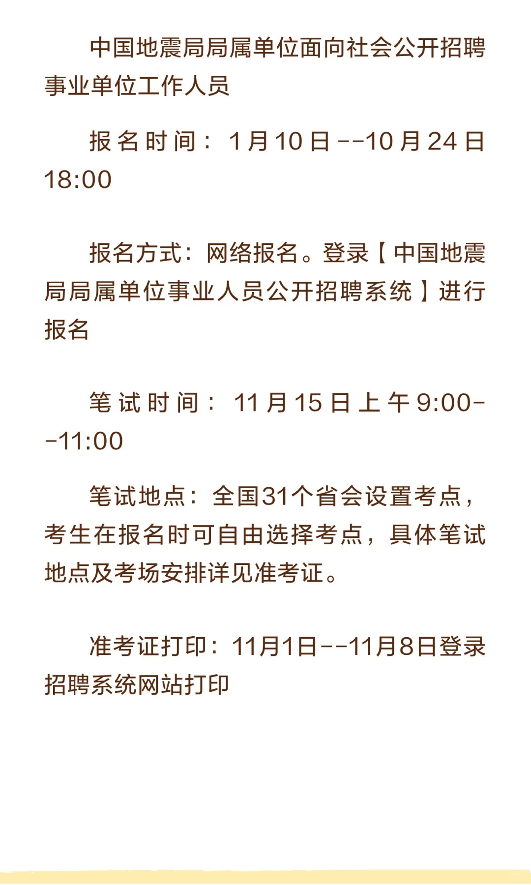 中国地震局2026年度事业单位公开招聘2名工