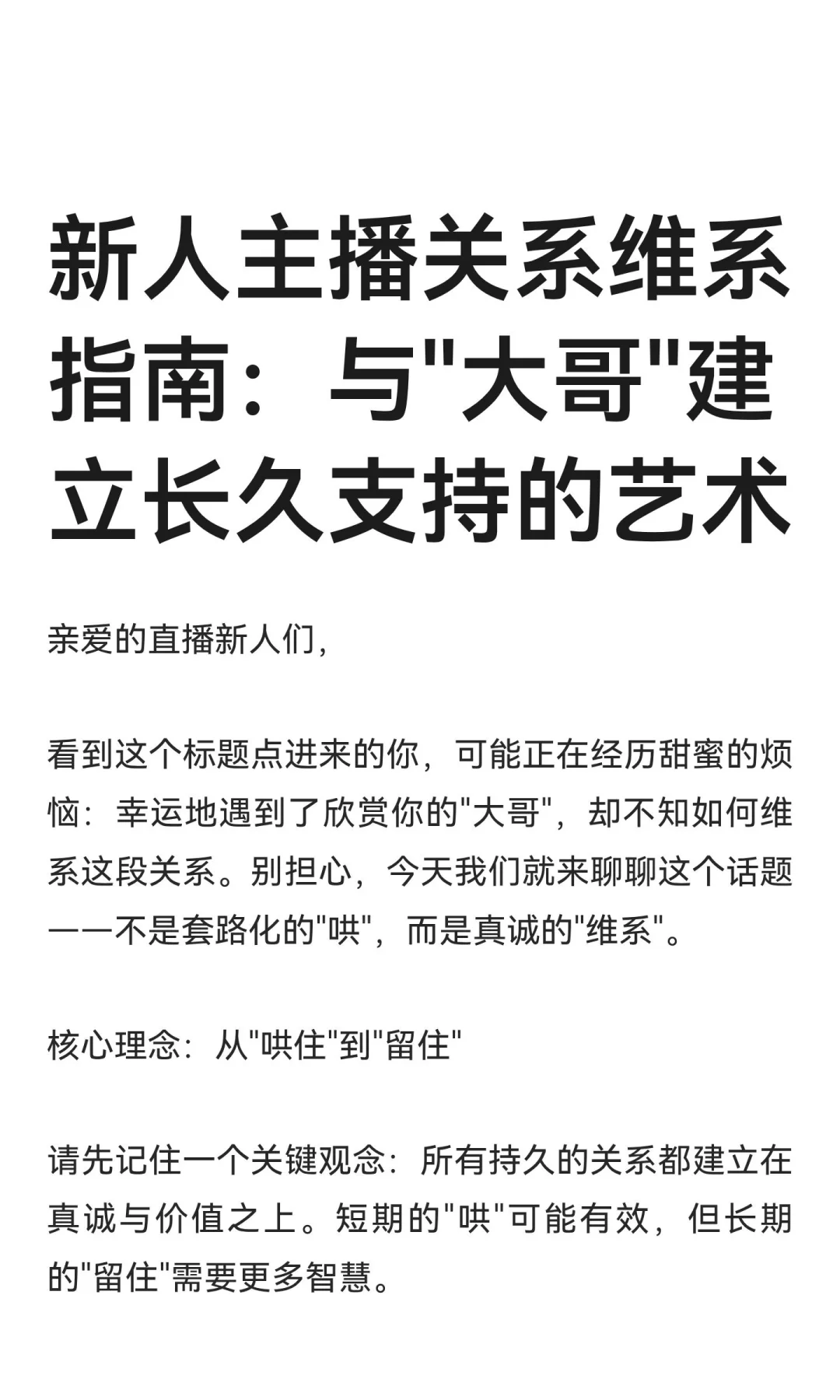 新人主播关系维系指南：与