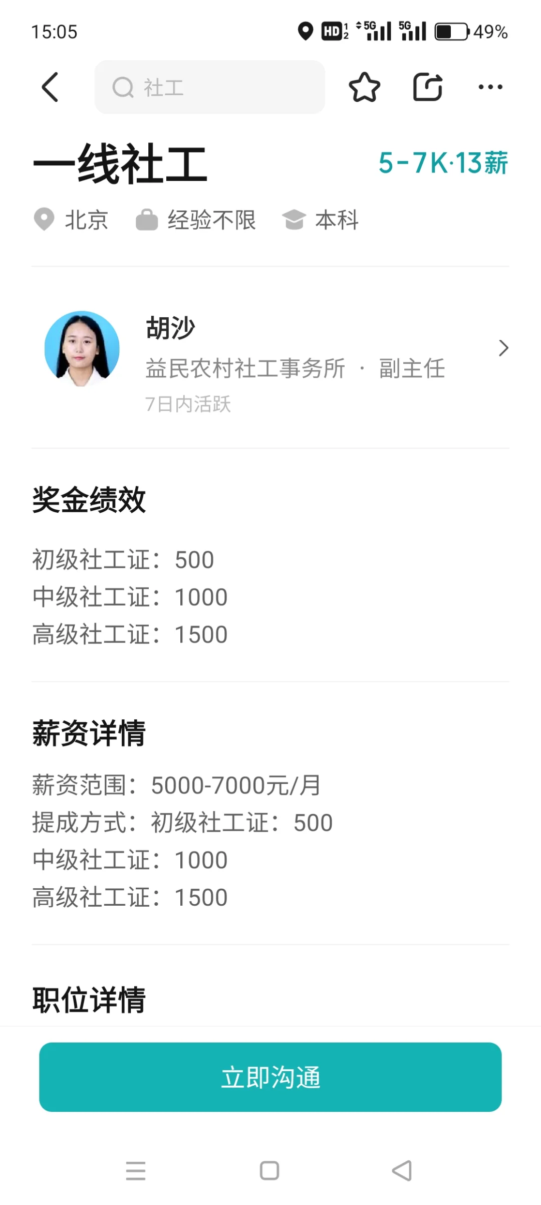 2025就业帖: 北京一线社工就业岗位