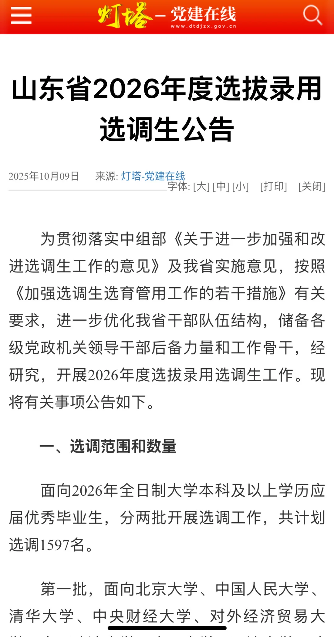 26山东选调公告已出