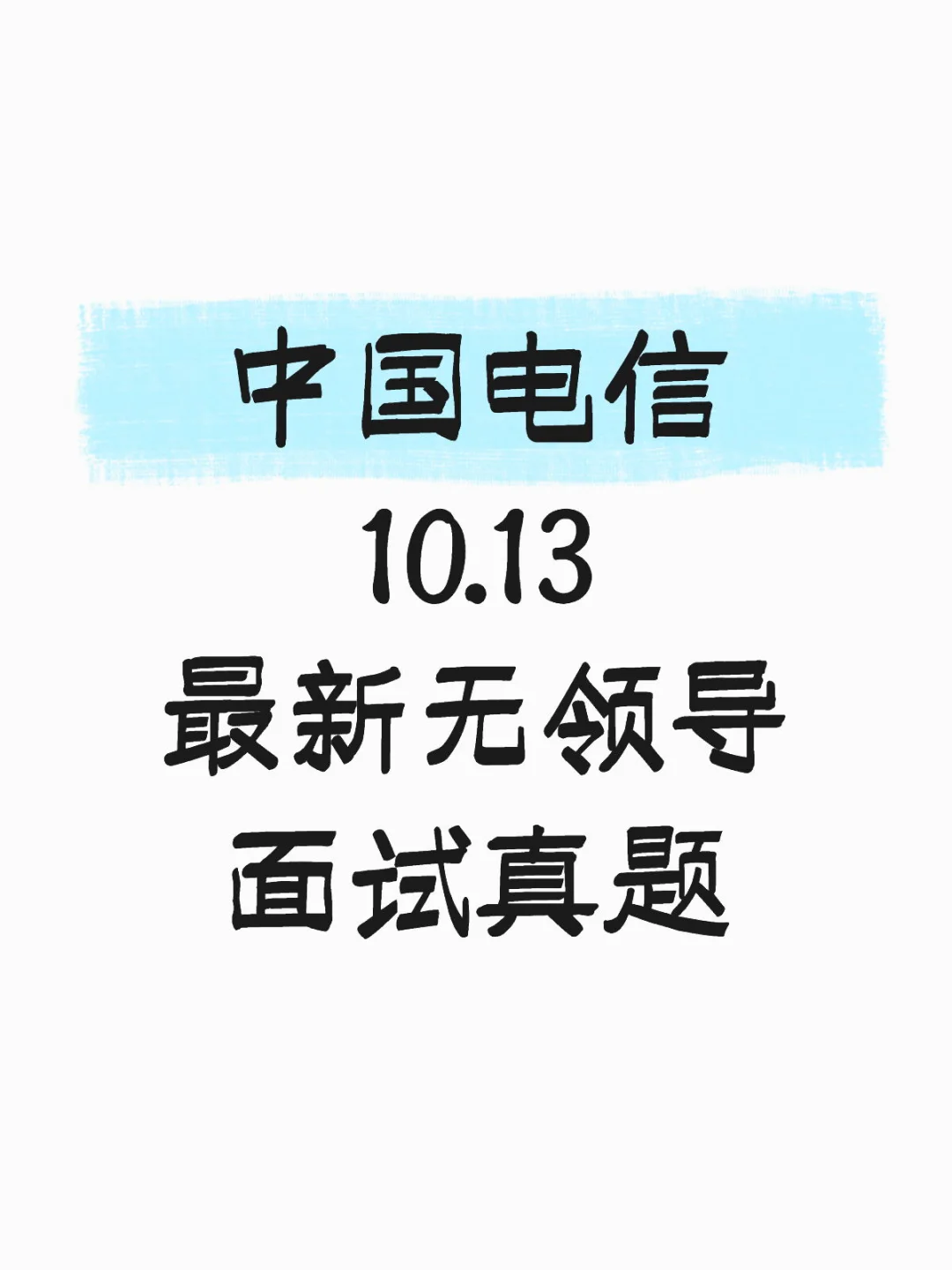 中国电信10.13最新无领导面试真题