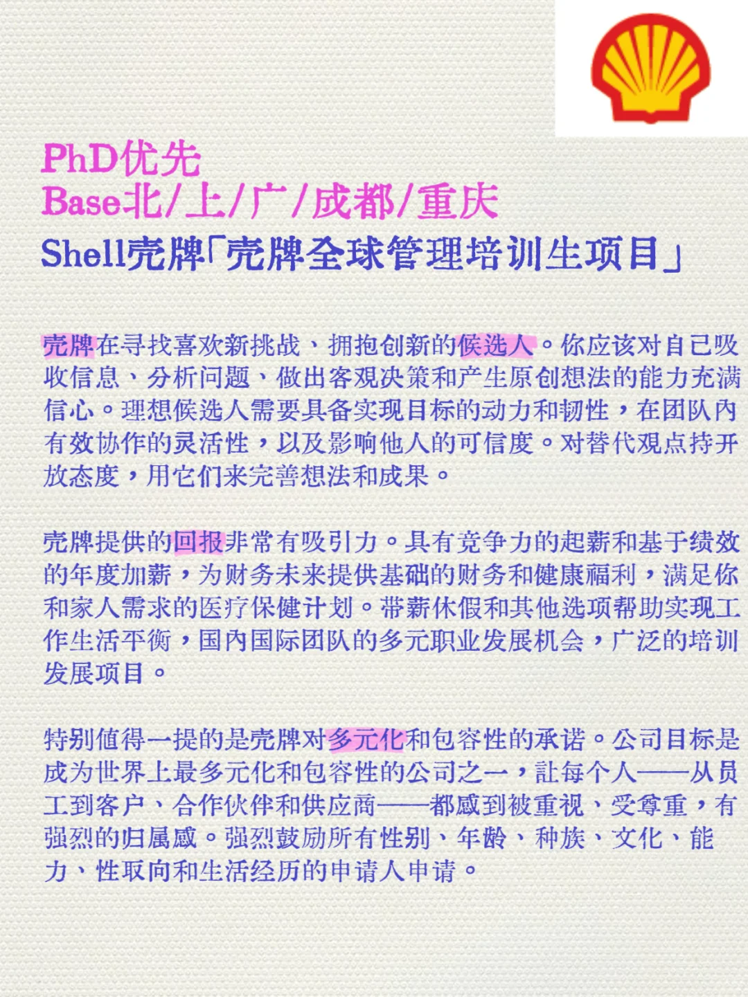 能源巨头管培生！壳牌3年领导力培养计划