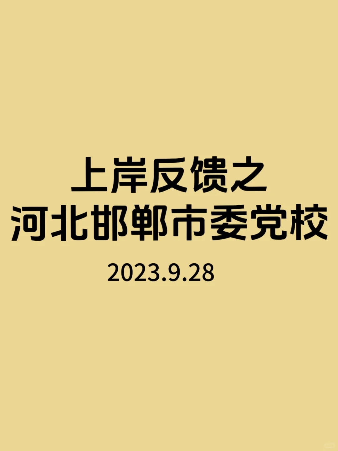 邯郸市委党校考情分享