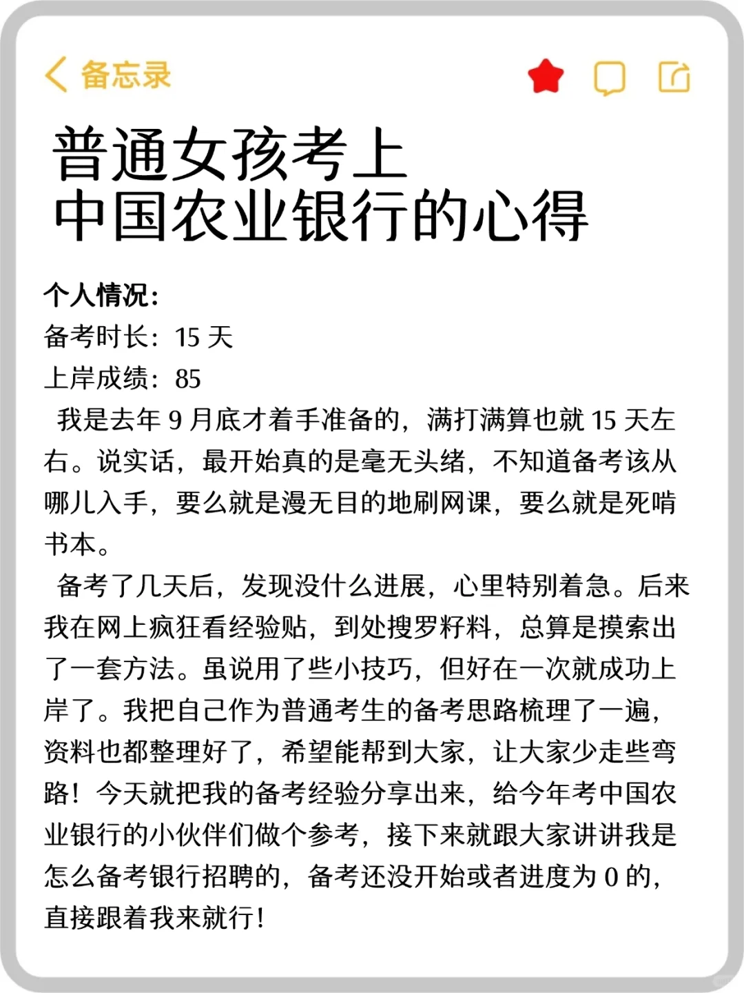 普通女孩考上中国农业银行的心得