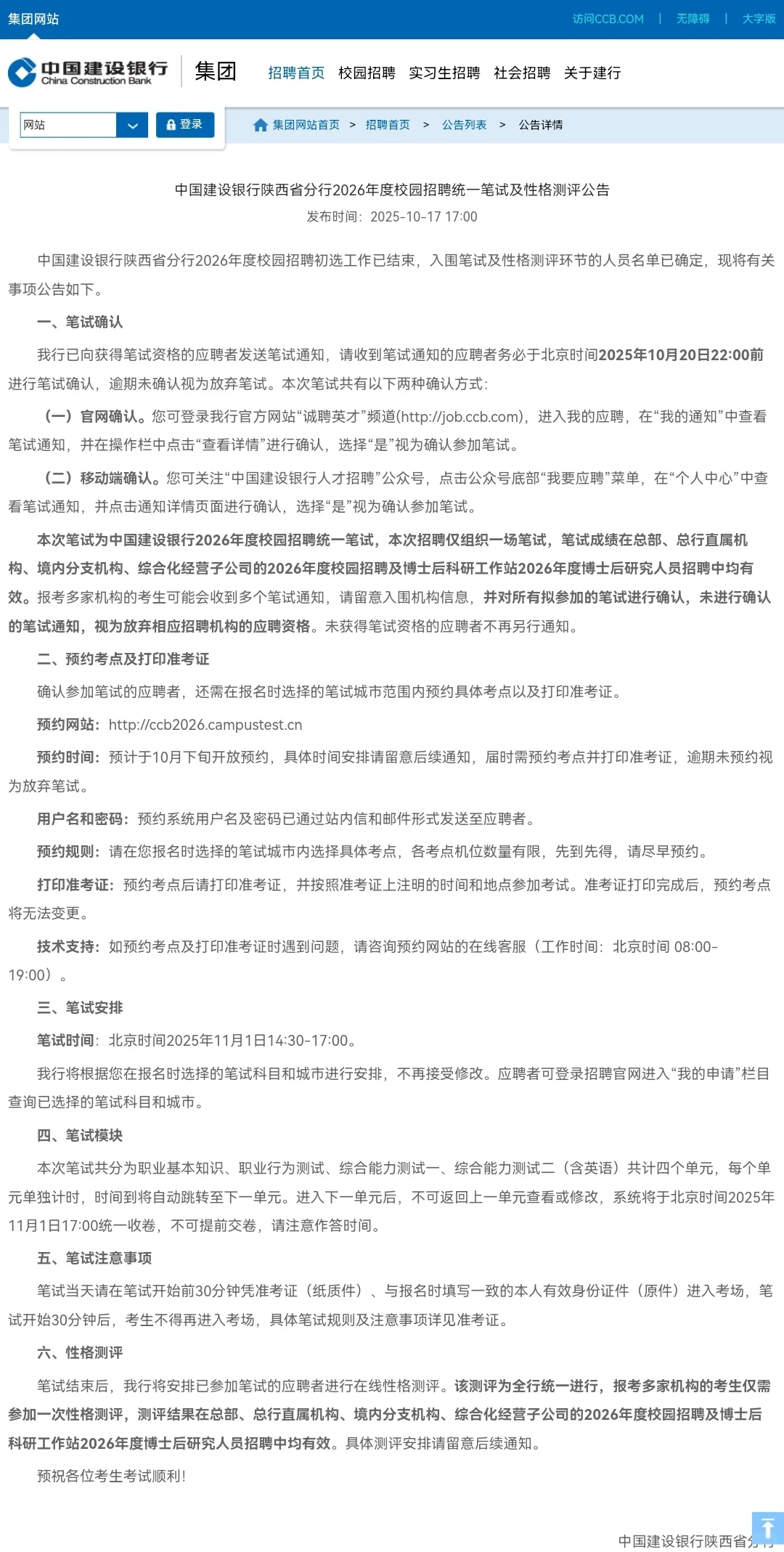 中国建设银行陕西省分行26年度校园招聘笔试