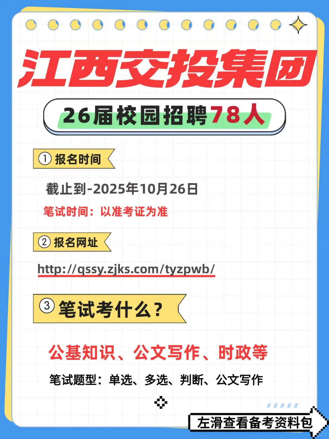 江西交投集团招聘考试资料！笔试考什么？